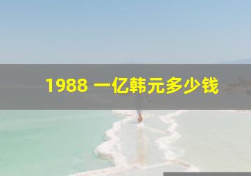 1988 一亿韩元多少钱